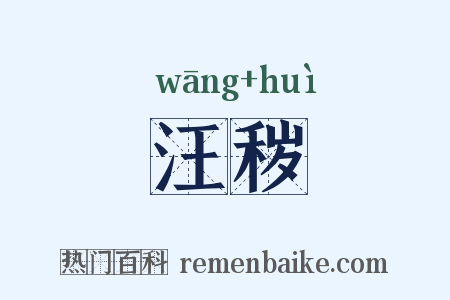 汪秽是什么意思的图片